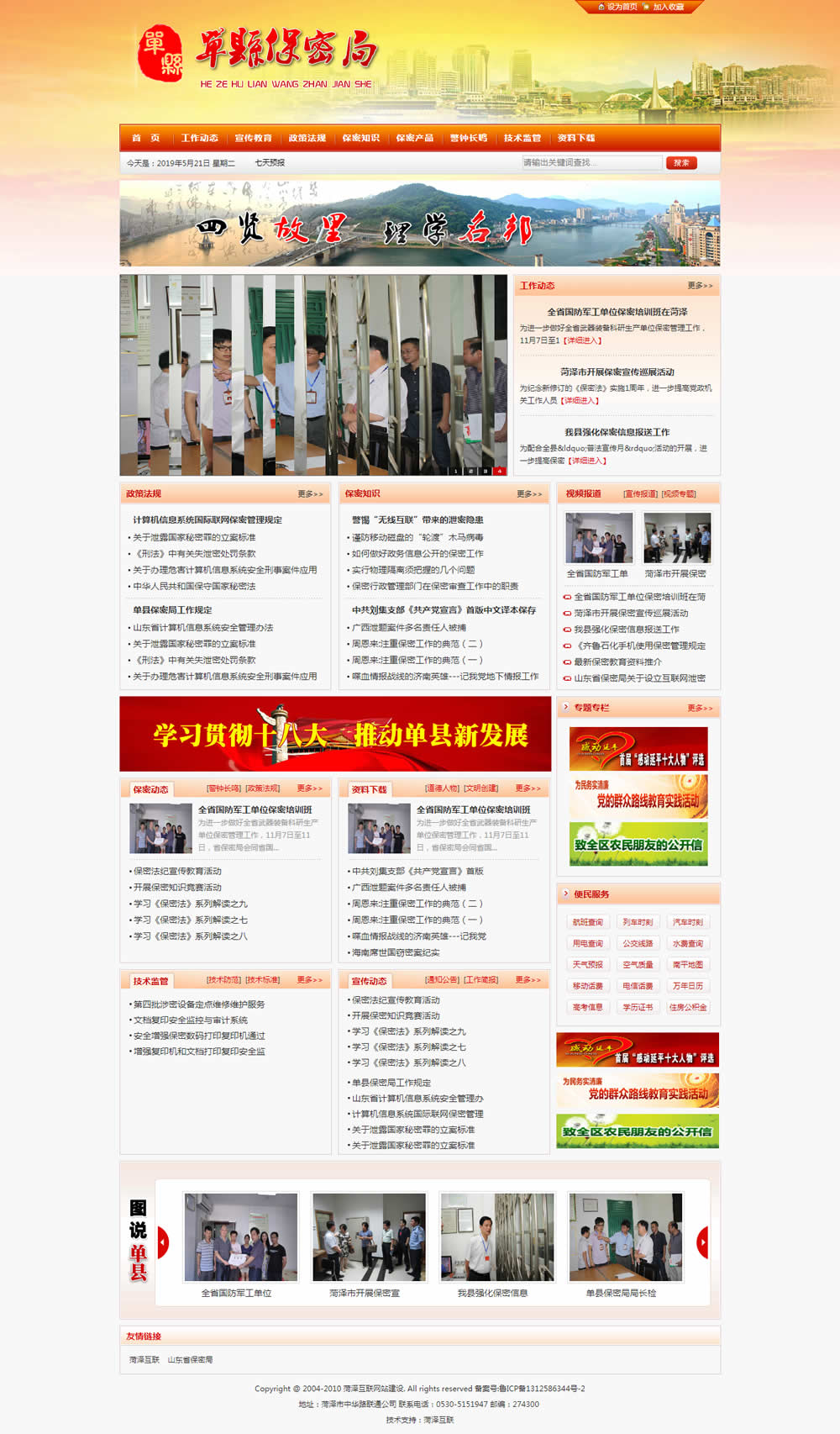 菏泽红色政府保密局协会事业单位网站建设